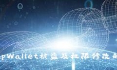 如何防止tpWallet被盗及权限
