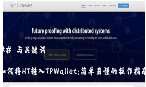 ## 与关键词

如何将HT转入TPWallet：简单易懂的操作指南