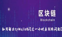  如何解决tpWallet闪兑一小