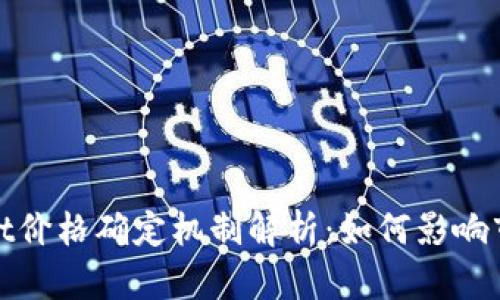 tpWallet价格确定机制解析：如何影响市场价值