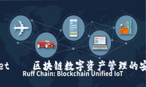 tpWallet——区块链数字资产管理的安全宝库