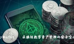 tpWallet——区块链数字资产