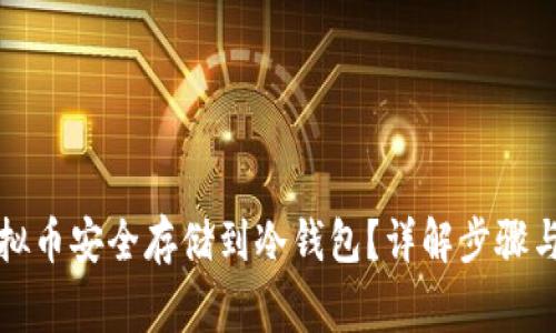 如何将虚拟币安全存储到冷钱包？详解步骤与注意事项