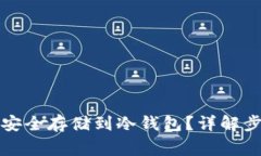 如何将虚拟币安全存储到
