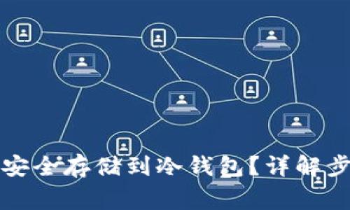 如何将虚拟币安全存储到冷钱包？详解步骤与注意事项