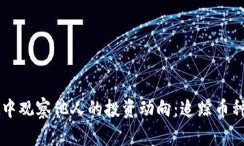如何在tpWallet中观察他人的投资动向：追踪币种买卖的最佳方法