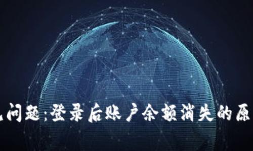 tpWallet常见问题：登录后账户余额消失的原因及解决方法