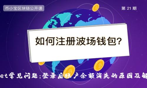 tpWallet常见问题：登录后账户余额消失的原因及解决方法