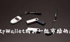 如何通过tpWallet购买一级市
