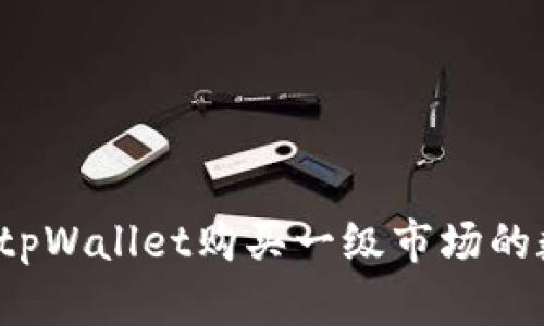 如何通过tpWallet购买一级市场的数字货币？