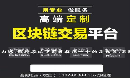 为了撰写一个关于“tpWallet如何连接Ave”的内容，我将在以下部分提供一个的旨相关、关键词、内容大纲，以及围绕相关问题的详细介绍。

### 与关键词

如何轻松连接tpWallet与Ave：全方位指南