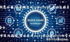 要连接mdex和tpWallet，您可