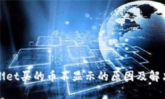 tpWallet买的币不显示的原因