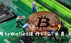 如何使用tpWallet进行USDT交