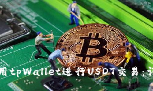 如何使用tpWallet进行USDT交易：详细指南