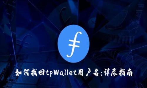 如何找回tpWallet用户名：详尽指南