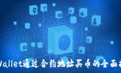   tpWallet通过合约地址买币