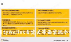 如何使用tpWallet自定义界面