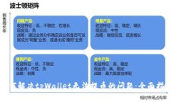 如何解决tpWallet无法提币的