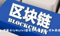 如何解决tpWallet安装不了的