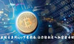 以太坊交易所app下载指南