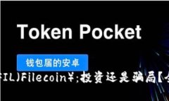  虚拟币FIL（Filecoin）：投