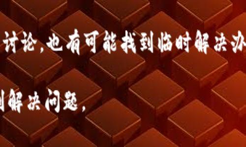   如何解决tpWallet中薄饼无法打开的问题 / 
 guanjianci tpWallet,薄饼,无法打开,解决方案 /guanjianci 

## 内容主体大纲：

1. 引言
   - 介绍tpWallet及其功能
   - 简述薄饼的概念和用途
   - 描述用户遇到的问题概述

2. tpWallet中薄饼打不开的原因分析
   - 可能的技术问题
   - 用户操作的误区
   - 网络连接问题

3. 解决tpWallet中薄饼无法打开的步骤
   - 检查软件版本及更新
   - 网络连接检查与
   - 清理缓存与数据
   - 重启应用与设备

4. 常见问题与解决方案
   - 具体问题列举
   - 针对每个问题提出解决方案

5. 如何预防类似问题的发生
   - 定期更新
   - 正确使用技巧
   - 备份和恢复设置

6. 用户反馈与社区支持
   - 收集用户反馈
   - 参与社区讨论
  
7. 结论
   - 总结解决方案
   - 鼓励用户分享经验

---

## 开始撰写内容

### 引言

随着区块链技术的普及，数字钱包的使用逐渐成为人们日常生活的一部分。tpWallet作为一款热门的数字钱包应用，支持多种数字资产的存储和管理，其中“薄饼”是一个重要的功能模块，旨在为用户提供便捷的交易体验。然而，许多用户在使用过程中遇到了“薄饼打不开”的问题，这不仅影响了他们的使用体验，也引发了较多的困扰。

本文将深入探讨tpWallet中薄饼无法打开的原因，并提供相应的解决方案。希望通过本文的介绍，用户能够更顺利地享受数字资产管理的便利。

### tpWallet中薄饼打不开的原因分析

#### 可能的技术问题

首先，tpWallet中薄饼打不开可能主要是由软件的技术问题引起的。这可能涉及到应用程序的错误或者未及时更新的版本。如果用户使用的是旧版的tpWallet，可能会导致薄饼模块无法正常运行。应用程序中的bug或者崩溃也是造成无法打开的原因之一。因此，定期更新软件至最新版本就显得尤为重要。

#### 用户操作的误区

其次，用户的操作方式可能也会导致薄饼无法打开。例如，某些用户可能没有按照系统提示进行操作，或者在使用薄饼功能之前，没有完成必要的设置。由于用户对数字钱包的理解程度不同，某些操作可能会被误解，从而导致意想不到的问题。

#### 网络连接问题

最后，网络连接问题也是不可忽视的一个因素。薄饼的正常使用依赖于稳定的互联网连接。如果用户的网络状况不佳，或者存在断网的情况，就会直接影响到薄饼的加载和打开。因此，确保网络连接正常是解决问题的基础。

### 解决tpWallet中薄饼无法打开的步骤

#### 检查软件版本及更新

首先，用户应该检查自己当前使用的tpWallet版本。在应用程序内，通常会有一个“关于”或者“版本信息”的栏目，用户可以根据该信息判断自己是否使用的是最新版本。如果不是，可以前往应用商店进行更新。更新后，重启应用程序，看薄饼是否能够正常打开。

#### 网络连接检查与

用户需要确保自己的设备处于良好的网络环境中。如果使用的是Wi-Fi，检查路由器的连接状况，确保网络正常。如果使用的是数据流量，确认信号强度良好，并且没有其他应用在大量占用带宽。通过这些方式，网络连接，有助于解决薄饼无法打开的问题。

#### 清理缓存与数据

有时候，应用程序中的缓存和数据可能会导致一些技术问题。tpWallet允许用户清理缓存和数据，通常可以在设置中找到相关选项。清理后，重新启动应用程序，查看薄饼是否正常。

#### 重启应用与设备

如果以上步骤均未解决问题，用户可以尝试重启tpWallet应用程序。关闭后等待几秒钟再重新打开，有时这可以解决临时的故障。此外，重启手机也可以刷新系统进程，可能会对解决问题有所帮助。

### 常见问题与解决方案

除了以上具体的解决步骤，用户在使用tpWallet时，可能会遇到其他与薄饼相关的问题。例如，有用户反映在使用过程中薄饼加载异常，或是无法进行交易等。这里我们将列举一些常见问题，并分别给出解决方案。

1. **薄饼加载缓慢**
   - 它可能与网络速度有关，可以尝试切换到更快的网络。
   
2. **薄饼交易失败**
   - 确认账户余额是否充足，检查接收地址是否正确。
   
3. **应用崩溃或卡顿**
   - 建议清理应用缓存，检查设备存储空间。
   
4. **功能按钮无法点击**
   - 可能是程序的bug，更新应用版本或重启软件。

### 如何预防类似问题的发生

为了避免未来再出现类似的“薄饼无法打开”的问题，用户可以采取一系列预防措施。首先，定期更新软件，确保自己使用的是最新的版本。其次，熟悉tpWallet的使用技巧，并认真阅读操作提示。此外，用户还应该定期备份自己的钱包数据，以防意外丢失。通过这些方法，用户可以有效降低遇到问题的几率。

### 用户反馈与社区支持

tpWallet用户社区是一个非常重要的支持平台，用户可以在此交流使用体验，分享问题及解决方案。定期参与社区讨论，可以帮助用户获得更多关于软件使用的技巧和常见问题的解决方案。此外，反馈给开发者也是推动应用改进的重要途径，促使tpWallet在功能和稳定性上不断提升。

### 结论

本文详细介绍了tpWallet中薄饼无法打开的问题及其解决方案。希望通过这些分析和指导，用户能够找到合适的方法来解决问题，顺利使用tpWallet进行数字资产管理。如果您在使用过程中遇到新的问题或者有其他的经验分享，欢迎在社区中交流讨论。

---

## 相关问题

1. tpWallet无法打开时，怎样确认是否是网络问题？
2. 更新tpWallet后，薄饼功能仍然无法打开该如何处理？
3. 设备存储不足是否会影响tpWallet的使用？
4. 在使用tpWallet时，如何更有效地管理我的数字资产？
5. 社区中的反馈和讨论对tpWallet的影响有多大？
6. 如果解决方案都无法修复问题，该如何联系tpWallet的技术支持？

---

### 问题 1：tpWallet无法打开时，怎样确认是否是网络问题？

网络连接问题的诊断方法

在使用tpWallet过程中，如果遇到无法打开薄饼的情况，第一步应该是排查网络问题。网络连接是影响任何在线应用正常运作的基础，尤其是在金融类应用中，稳定的网络连接显得尤为重要。

用户可以通过以下几个方法来确认网络问题：

1. **检查其他应用：** 首先，试试其他应用程序是否可以正常连接网络。如果其他应用也无法使用，基本可以确定是网络问题。用户可以尝试重新连接Wi-Fi或数据网络，或者打开网页检查网络是否正常。
  
2. **信号强度：** 如果使用移动数据，用户需要查看信号强度，低信号可能会导致网络连接不稳定的情况。如果Wi-Fi信号较弱，尝试靠近路由器的地方。

3. **网络速度测试：** 使用网络速度测试工具（如Speedtest），检查当前网络的下载和上传速度。如果速度过慢，可能会影响tpWallet的使用，这时候可以尝试重启路由器，或者联系网络服务提供商。
  
4. **VPN与代理设置：** 如果用户使用了VPN或代理，可能会影响tpWallet的连接。尝试关闭VPN，直连网络，看看是否能够解决问题。

5. **重启设备：** 有时候，简单的重启设备也能解决临时的网络连接问题。

通过以上方法，可以有效确认网络是否是tpWallet无法打开薄饼的原因，从而采取相应措施解决问题。

---

### 问题 2：更新tpWallet后，薄饼功能仍然无法打开该如何处理？

更新后无法正常使用的排查步骤

在针对tpWallet进行更新时，用户期待新版本能够修复之前的问题，但有时候更新后仍然无法打开薄饼，这可能会让用户感到困惑。以下是一些排查步骤，可以帮助用户有效处理这个问题。

1. **检查更新是否成功：** 有时候更新过程可能没有完成，用户可以在应用设置中查看更新记录，确认是否已经顺利升级到最新版本。

2. **清理缓存：** 更新后，应用的缓存文件可能会导致一些功能在打开时出现问题。用户可尝试清理tpWallet的缓存，然后重新打开应用查看薄饼功能。

3. **设备兼容性：** 确保设备系统符合tpWallet的新版本要求，某些老旧设备可能会导致兼容性问题。如果设备太旧，考虑升级设备。

4. **重装应用：** 若上述步骤均未解决问题，用户可以考虑卸载tpWallet并重新安装新版本。这样可以确保一切文件都是全新，避免残留的旧文件干扰功能使用。

5. **查阅更新说明：** 应用更新时通常会附带更新说明，用户可以查看tpWallet的官方论坛或网站，了解版本更新内容，有可能是新版本做出了一些变更，影响了薄饼的使用。

6. **联系技术支持：** 如果经过以上步骤问题依旧，建议联系tpWallet的技术支持咨询，以获取专业的指导和解决方案。

通过上述排查措施，用户通常可以找到更新后无法正常使用薄饼的原因，并据此进行适当的解决。

---

### 问题 3：设备存储不足是否会影响tpWallet的使用？

存储不足对tpWallet影响的分析

手机存储空间不足是许多用户共同面临的问题，尤其是在使用多个应用时更为常见。存储不足不仅影响设备的整体性能，也会对tpWallet等金融应用的正常使用产生潜在影响。

1. **应用运行的资源需求：** tpWallet在运行过程中需要占用一定的内存和存储，如果设备存储空间过小，系统可能无法为tpWallet分配足够的资源，从而导致应用崩溃或功能无法使用。例如，薄饼模块需要下载相关数据，如果存储不够，则无法完成。

2. **数据缓存的问题：** tpWallet会在本地储存一定的数据缓存，以提高应用运行效率。当存储不足时，缓存文件无法正常生成，可能会影响薄饼的加载速度和打开能力。

3. **系统更新与维护：** 手机存储不足可能会制约系统更新和应用更新，缺乏新版本的推动，可能导致用户无法享受新版本的bug修复和性能提升，而其中的薄饼功能也难以发挥出应有的性能。

4. **建议的解决方案：** 
   - **清理存储空间：** 用户可以定期清理无用的应用和文件，释放存储空间，确保tpWallet可以顺畅运行。
   - **使用外部存储：** 如果设备支持，用户可以选择将部分应用或数据转移至SD卡，减少内部存储的压力。

5. **定期备份：** 用户可以定期对重要数据进行备份，确保在清理设备时不会丢失重要信息。

综上所述，设备存储不足确实可能会对tpWallet的正常使用产生负面影响，通过适当的管理和维护，用户可以有效改善这一情况。

---

### 问题 4：在使用tpWallet时，如何更有效地管理我的数字资产？

数字资产管理的有效策略

随着数字资产的不断增加，如何有效管理这些资产成为用户越来越关注的问题。在使用tpWallet时，有效的管理策略能带来更好的体验和安全性。

1. **分类管理：** 用户可以根据不同类型或用途对数字资产进行分类存储。例如，可以将交易频繁的资产单独列出，将长期持有的资产放在另一个分类中。这样可以使管理更加清晰明了。

2. **定期检查资产状态：** 定期检查自己的数字资产状态，查看哪些资产涨幅较大、哪些资产需要及时处理。通过这样的方式，用户可以更准确地把握市场动态，从而做出明智的决策。

3. **使用安全功能：** tpWallet提供了一些安全功能，比如双重验证、指纹识别等，用户应当充分利用这些功能来保护自己的数字资产，避免因安全事件导致损失。

4. **资产转移与交易规划：** 在交易时，应充分考虑手续费、市场流动性等因素，在适当的时机进行交易，避免过高的交易成本影响收益。

5. **记录交易历史：** 使用tpWallet后，建议用户定期记录交易历史，包括交易时间、交易金额和交易对象等，这样有助于后期对资产变动进行分析，并记录下潜在的税务责任。

6. **学习与参与社区：** 关注与数字资产相关的技术和市场知识，与更多的用户进行交流分享，不断更新自身的知识库，从而在管理资产时，可以做出更具前瞻性的决策。

通过上述策略，用户可以达到更高效的数字资产管理。无论资产规模大小，科学的管理方法都能提高资产使用的价值。

---

### 问题 5：社区中的反馈和讨论对tpWallet的影响有多大？

社区反馈的重要性

tpWallet作为一款热门的数字钱包，用户社区在其发展过程中扮演着至关重要的角色。用户的反馈和讨论不仅可以帮助其他用户解决问题，也能为tpWallet的发展提供宝贵的建议和方向。

1. **用户体验的改善：** 社区中的讨论往往会涉及到用户在使用tpWallet时遇到的各种问题。其他用户的反馈和解决方案，有助于快速找到问题的答案，改善用户的体验。同时，开发团队可以根据用户的反馈来产品功能，使得tpWallet更能满足用户需求。

2. **新功能的灵感：** 用户在社区中常常分享自己的使用需求与建议，这些可以成为tpWallet新功能开发的灵感来源。开发团队可以定期分析用户讨论，挖掘出大家普遍关注的问题，进而制定出相关的功能提升计划。

3. **建立用户信任：** 社区讨论的透明度在一定程度上增强了用户对tpWallet的信任。通过分享使用心得与问题的解决方案，可以使用户感受到tpWallet在用户反馈方面的重视，从而愿意继续使用并推荐给他人。

4. **防范安全问题：** 用户在社区中曝露的问题也可能是潜在的安全风险。tpWallet开发团队能够及时收集这些信息，提高程序对新风险的防范能力。通过实施多重认证和更严密的安全策略，保护广大用户利益。

5. **参与社区互动：** 积极参与社区讨论的用户，不仅能够获取最新的资讯，还能结识志同道合的伙伴，形成一个有价值的交流圈。在这种圈子中，用户可以更深入地理解数字资产的使用与管理。

综上所述，社区反馈和讨论对tpWallet的发展与用户体验有着深远的影响。用户能够在社区中获得众多帮助，同时也为tpWallet的持续贡献出自己的力量。

---

### 问题 6：如果解决方案都无法修复问题，该如何联系tpWallet的技术支持？

联系技术支持的有效途径

在使用tpWallet过程中，如果遇到问题并尝试过多种解决方案但仍未能解决时，寻求官方技术支持便成为一个必要的步骤。以下是有效联系技术支持的方法：

1. **官方支持页面：** 通常,tpWallet会在其官方网站上提供技术支持页面，用户可以在此找到常见问题解答、联络方式及相关支持信息。

2. **提交支持工单：** 很多数字钱包都提供在线提交支持工单的功能。用户需详细描述遇到的问题，包括操作步骤、添加相关截图等。这有助于技术支持快速回复和解决问题。

3. **社交媒体联系：** 有时，tpWallet的官方会通过社交媒体与用户互动。用户可以在如Twitter或Facebook等平台上找到官方账号，并提出问题。有时候，技术支持会非常快速地作出回应。

4. **查阅社区讨论：** 有时，社区中的其他用户可能遇到过与自己相同的问题，并且已经得到了解决。通过在社区平台搜索相关话题和讨论，可能会发现解决方案。

5. **电话支持：** 苹果手机应用通常会在设置菜单中提供客服电话号码。若用户需紧急解决问题，可以查看是否提供此类电话支持服务，通过电话直接联系技术支持。

6. **耐心等待反馈：** 提交技术支持请求后，需要耐心等待响应，通常技术支持团队会尽快处理用户的问题。在此期间，用户可以查看其他相关问题的讨论，也有可能找到临时解决办法。

通过上述途径，用户可以有效地寻求tpWallet的技术支持，解决使用过程中遇到的各种问题。无论是什么情况，保持冷静并依循适当的步骤，通常能顺利解决问题。