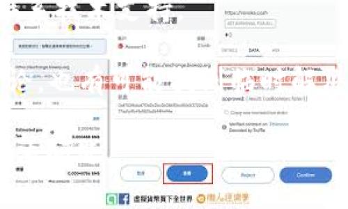   如何解决tpWallet中薄饼无法打开的问题 / 
 guanjianci tpWallet,薄饼,无法打开,解决方案 /guanjianci 

## 内容主体大纲：

1. 引言
   - 介绍tpWallet及其功能
   - 简述薄饼的概念和用途
   - 描述用户遇到的问题概述

2. tpWallet中薄饼打不开的原因分析
   - 可能的技术问题
   - 用户操作的误区
   - 网络连接问题

3. 解决tpWallet中薄饼无法打开的步骤
   - 检查软件版本及更新
   - 网络连接检查与
   - 清理缓存与数据
   - 重启应用与设备

4. 常见问题与解决方案
   - 具体问题列举
   - 针对每个问题提出解决方案

5. 如何预防类似问题的发生
   - 定期更新
   - 正确使用技巧
   - 备份和恢复设置

6. 用户反馈与社区支持
   - 收集用户反馈
   - 参与社区讨论
  
7. 结论
   - 总结解决方案
   - 鼓励用户分享经验

---

## 开始撰写内容

### 引言

随着区块链技术的普及，数字钱包的使用逐渐成为人们日常生活的一部分。tpWallet作为一款热门的数字钱包应用，支持多种数字资产的存储和管理，其中“薄饼”是一个重要的功能模块，旨在为用户提供便捷的交易体验。然而，许多用户在使用过程中遇到了“薄饼打不开”的问题，这不仅影响了他们的使用体验，也引发了较多的困扰。

本文将深入探讨tpWallet中薄饼无法打开的原因，并提供相应的解决方案。希望通过本文的介绍，用户能够更顺利地享受数字资产管理的便利。

### tpWallet中薄饼打不开的原因分析

#### 可能的技术问题

首先，tpWallet中薄饼打不开可能主要是由软件的技术问题引起的。这可能涉及到应用程序的错误或者未及时更新的版本。如果用户使用的是旧版的tpWallet，可能会导致薄饼模块无法正常运行。应用程序中的bug或者崩溃也是造成无法打开的原因之一。因此，定期更新软件至最新版本就显得尤为重要。

#### 用户操作的误区

其次，用户的操作方式可能也会导致薄饼无法打开。例如，某些用户可能没有按照系统提示进行操作，或者在使用薄饼功能之前，没有完成必要的设置。由于用户对数字钱包的理解程度不同，某些操作可能会被误解，从而导致意想不到的问题。

#### 网络连接问题

最后，网络连接问题也是不可忽视的一个因素。薄饼的正常使用依赖于稳定的互联网连接。如果用户的网络状况不佳，或者存在断网的情况，就会直接影响到薄饼的加载和打开。因此，确保网络连接正常是解决问题的基础。

### 解决tpWallet中薄饼无法打开的步骤

#### 检查软件版本及更新

首先，用户应该检查自己当前使用的tpWallet版本。在应用程序内，通常会有一个“关于”或者“版本信息”的栏目，用户可以根据该信息判断自己是否使用的是最新版本。如果不是，可以前往应用商店进行更新。更新后，重启应用程序，看薄饼是否能够正常打开。

#### 网络连接检查与

用户需要确保自己的设备处于良好的网络环境中。如果使用的是Wi-Fi，检查路由器的连接状况，确保网络正常。如果使用的是数据流量，确认信号强度良好，并且没有其他应用在大量占用带宽。通过这些方式，网络连接，有助于解决薄饼无法打开的问题。

#### 清理缓存与数据

有时候，应用程序中的缓存和数据可能会导致一些技术问题。tpWallet允许用户清理缓存和数据，通常可以在设置中找到相关选项。清理后，重新启动应用程序，查看薄饼是否正常。

#### 重启应用与设备

如果以上步骤均未解决问题，用户可以尝试重启tpWallet应用程序。关闭后等待几秒钟再重新打开，有时这可以解决临时的故障。此外，重启手机也可以刷新系统进程，可能会对解决问题有所帮助。

### 常见问题与解决方案

除了以上具体的解决步骤，用户在使用tpWallet时，可能会遇到其他与薄饼相关的问题。例如，有用户反映在使用过程中薄饼加载异常，或是无法进行交易等。这里我们将列举一些常见问题，并分别给出解决方案。

1. **薄饼加载缓慢**
   - 它可能与网络速度有关，可以尝试切换到更快的网络。
   
2. **薄饼交易失败**
   - 确认账户余额是否充足，检查接收地址是否正确。
   
3. **应用崩溃或卡顿**
   - 建议清理应用缓存，检查设备存储空间。
   
4. **功能按钮无法点击**
   - 可能是程序的bug，更新应用版本或重启软件。

### 如何预防类似问题的发生

为了避免未来再出现类似的“薄饼无法打开”的问题，用户可以采取一系列预防措施。首先，定期更新软件，确保自己使用的是最新的版本。其次，熟悉tpWallet的使用技巧，并认真阅读操作提示。此外，用户还应该定期备份自己的钱包数据，以防意外丢失。通过这些方法，用户可以有效降低遇到问题的几率。

### 用户反馈与社区支持

tpWallet用户社区是一个非常重要的支持平台，用户可以在此交流使用体验，分享问题及解决方案。定期参与社区讨论，可以帮助用户获得更多关于软件使用的技巧和常见问题的解决方案。此外，反馈给开发者也是推动应用改进的重要途径，促使tpWallet在功能和稳定性上不断提升。

### 结论

本文详细介绍了tpWallet中薄饼无法打开的问题及其解决方案。希望通过这些分析和指导，用户能够找到合适的方法来解决问题，顺利使用tpWallet进行数字资产管理。如果您在使用过程中遇到新的问题或者有其他的经验分享，欢迎在社区中交流讨论。

---

## 相关问题

1. tpWallet无法打开时，怎样确认是否是网络问题？
2. 更新tpWallet后，薄饼功能仍然无法打开该如何处理？
3. 设备存储不足是否会影响tpWallet的使用？
4. 在使用tpWallet时，如何更有效地管理我的数字资产？
5. 社区中的反馈和讨论对tpWallet的影响有多大？
6. 如果解决方案都无法修复问题，该如何联系tpWallet的技术支持？

---

### 问题 1：tpWallet无法打开时，怎样确认是否是网络问题？

网络连接问题的诊断方法

在使用tpWallet过程中，如果遇到无法打开薄饼的情况，第一步应该是排查网络问题。网络连接是影响任何在线应用正常运作的基础，尤其是在金融类应用中，稳定的网络连接显得尤为重要。

用户可以通过以下几个方法来确认网络问题：

1. **检查其他应用：** 首先，试试其他应用程序是否可以正常连接网络。如果其他应用也无法使用，基本可以确定是网络问题。用户可以尝试重新连接Wi-Fi或数据网络，或者打开网页检查网络是否正常。
  
2. **信号强度：** 如果使用移动数据，用户需要查看信号强度，低信号可能会导致网络连接不稳定的情况。如果Wi-Fi信号较弱，尝试靠近路由器的地方。

3. **网络速度测试：** 使用网络速度测试工具（如Speedtest），检查当前网络的下载和上传速度。如果速度过慢，可能会影响tpWallet的使用，这时候可以尝试重启路由器，或者联系网络服务提供商。
  
4. **VPN与代理设置：** 如果用户使用了VPN或代理，可能会影响tpWallet的连接。尝试关闭VPN，直连网络，看看是否能够解决问题。

5. **重启设备：** 有时候，简单的重启设备也能解决临时的网络连接问题。

通过以上方法，可以有效确认网络是否是tpWallet无法打开薄饼的原因，从而采取相应措施解决问题。

---

### 问题 2：更新tpWallet后，薄饼功能仍然无法打开该如何处理？

更新后无法正常使用的排查步骤

在针对tpWallet进行更新时，用户期待新版本能够修复之前的问题，但有时候更新后仍然无法打开薄饼，这可能会让用户感到困惑。以下是一些排查步骤，可以帮助用户有效处理这个问题。

1. **检查更新是否成功：** 有时候更新过程可能没有完成，用户可以在应用设置中查看更新记录，确认是否已经顺利升级到最新版本。

2. **清理缓存：** 更新后，应用的缓存文件可能会导致一些功能在打开时出现问题。用户可尝试清理tpWallet的缓存，然后重新打开应用查看薄饼功能。

3. **设备兼容性：** 确保设备系统符合tpWallet的新版本要求，某些老旧设备可能会导致兼容性问题。如果设备太旧，考虑升级设备。

4. **重装应用：** 若上述步骤均未解决问题，用户可以考虑卸载tpWallet并重新安装新版本。这样可以确保一切文件都是全新，避免残留的旧文件干扰功能使用。

5. **查阅更新说明：** 应用更新时通常会附带更新说明，用户可以查看tpWallet的官方论坛或网站，了解版本更新内容，有可能是新版本做出了一些变更，影响了薄饼的使用。

6. **联系技术支持：** 如果经过以上步骤问题依旧，建议联系tpWallet的技术支持咨询，以获取专业的指导和解决方案。

通过上述排查措施，用户通常可以找到更新后无法正常使用薄饼的原因，并据此进行适当的解决。

---

### 问题 3：设备存储不足是否会影响tpWallet的使用？

存储不足对tpWallet影响的分析

手机存储空间不足是许多用户共同面临的问题，尤其是在使用多个应用时更为常见。存储不足不仅影响设备的整体性能，也会对tpWallet等金融应用的正常使用产生潜在影响。

1. **应用运行的资源需求：** tpWallet在运行过程中需要占用一定的内存和存储，如果设备存储空间过小，系统可能无法为tpWallet分配足够的资源，从而导致应用崩溃或功能无法使用。例如，薄饼模块需要下载相关数据，如果存储不够，则无法完成。

2. **数据缓存的问题：** tpWallet会在本地储存一定的数据缓存，以提高应用运行效率。当存储不足时，缓存文件无法正常生成，可能会影响薄饼的加载速度和打开能力。

3. **系统更新与维护：** 手机存储不足可能会制约系统更新和应用更新，缺乏新版本的推动，可能导致用户无法享受新版本的bug修复和性能提升，而其中的薄饼功能也难以发挥出应有的性能。

4. **建议的解决方案：** 
   - **清理存储空间：** 用户可以定期清理无用的应用和文件，释放存储空间，确保tpWallet可以顺畅运行。
   - **使用外部存储：** 如果设备支持，用户可以选择将部分应用或数据转移至SD卡，减少内部存储的压力。

5. **定期备份：** 用户可以定期对重要数据进行备份，确保在清理设备时不会丢失重要信息。

综上所述，设备存储不足确实可能会对tpWallet的正常使用产生负面影响，通过适当的管理和维护，用户可以有效改善这一情况。

---

### 问题 4：在使用tpWallet时，如何更有效地管理我的数字资产？

数字资产管理的有效策略

随着数字资产的不断增加，如何有效管理这些资产成为用户越来越关注的问题。在使用tpWallet时，有效的管理策略能带来更好的体验和安全性。

1. **分类管理：** 用户可以根据不同类型或用途对数字资产进行分类存储。例如，可以将交易频繁的资产单独列出，将长期持有的资产放在另一个分类中。这样可以使管理更加清晰明了。

2. **定期检查资产状态：** 定期检查自己的数字资产状态，查看哪些资产涨幅较大、哪些资产需要及时处理。通过这样的方式，用户可以更准确地把握市场动态，从而做出明智的决策。

3. **使用安全功能：** tpWallet提供了一些安全功能，比如双重验证、指纹识别等，用户应当充分利用这些功能来保护自己的数字资产，避免因安全事件导致损失。

4. **资产转移与交易规划：** 在交易时，应充分考虑手续费、市场流动性等因素，在适当的时机进行交易，避免过高的交易成本影响收益。

5. **记录交易历史：** 使用tpWallet后，建议用户定期记录交易历史，包括交易时间、交易金额和交易对象等，这样有助于后期对资产变动进行分析，并记录下潜在的税务责任。

6. **学习与参与社区：** 关注与数字资产相关的技术和市场知识，与更多的用户进行交流分享，不断更新自身的知识库，从而在管理资产时，可以做出更具前瞻性的决策。

通过上述策略，用户可以达到更高效的数字资产管理。无论资产规模大小，科学的管理方法都能提高资产使用的价值。

---

### 问题 5：社区中的反馈和讨论对tpWallet的影响有多大？

社区反馈的重要性

tpWallet作为一款热门的数字钱包，用户社区在其发展过程中扮演着至关重要的角色。用户的反馈和讨论不仅可以帮助其他用户解决问题，也能为tpWallet的发展提供宝贵的建议和方向。

1. **用户体验的改善：** 社区中的讨论往往会涉及到用户在使用tpWallet时遇到的各种问题。其他用户的反馈和解决方案，有助于快速找到问题的答案，改善用户的体验。同时，开发团队可以根据用户的反馈来产品功能，使得tpWallet更能满足用户需求。

2. **新功能的灵感：** 用户在社区中常常分享自己的使用需求与建议，这些可以成为tpWallet新功能开发的灵感来源。开发团队可以定期分析用户讨论，挖掘出大家普遍关注的问题，进而制定出相关的功能提升计划。

3. **建立用户信任：** 社区讨论的透明度在一定程度上增强了用户对tpWallet的信任。通过分享使用心得与问题的解决方案，可以使用户感受到tpWallet在用户反馈方面的重视，从而愿意继续使用并推荐给他人。

4. **防范安全问题：** 用户在社区中曝露的问题也可能是潜在的安全风险。tpWallet开发团队能够及时收集这些信息，提高程序对新风险的防范能力。通过实施多重认证和更严密的安全策略，保护广大用户利益。

5. **参与社区互动：** 积极参与社区讨论的用户，不仅能够获取最新的资讯，还能结识志同道合的伙伴，形成一个有价值的交流圈。在这种圈子中，用户可以更深入地理解数字资产的使用与管理。

综上所述，社区反馈和讨论对tpWallet的发展与用户体验有着深远的影响。用户能够在社区中获得众多帮助，同时也为tpWallet的持续贡献出自己的力量。

---

### 问题 6：如果解决方案都无法修复问题，该如何联系tpWallet的技术支持？

联系技术支持的有效途径

在使用tpWallet过程中，如果遇到问题并尝试过多种解决方案但仍未能解决时，寻求官方技术支持便成为一个必要的步骤。以下是有效联系技术支持的方法：

1. **官方支持页面：** 通常,tpWallet会在其官方网站上提供技术支持页面，用户可以在此找到常见问题解答、联络方式及相关支持信息。

2. **提交支持工单：** 很多数字钱包都提供在线提交支持工单的功能。用户需详细描述遇到的问题，包括操作步骤、添加相关截图等。这有助于技术支持快速回复和解决问题。

3. **社交媒体联系：** 有时，tpWallet的官方会通过社交媒体与用户互动。用户可以在如Twitter或Facebook等平台上找到官方账号，并提出问题。有时候，技术支持会非常快速地作出回应。

4. **查阅社区讨论：** 有时，社区中的其他用户可能遇到过与自己相同的问题，并且已经得到了解决。通过在社区平台搜索相关话题和讨论，可能会发现解决方案。

5. **电话支持：** 苹果手机应用通常会在设置菜单中提供客服电话号码。若用户需紧急解决问题，可以查看是否提供此类电话支持服务，通过电话直接联系技术支持。

6. **耐心等待反馈：** 提交技术支持请求后，需要耐心等待响应，通常技术支持团队会尽快处理用户的问题。在此期间，用户可以查看其他相关问题的讨论，也有可能找到临时解决办法。

通过上述途径，用户可以有效地寻求tpWallet的技术支持，解决使用过程中遇到的各种问题。无论是什么情况，保持冷静并依循适当的步骤，通常能顺利解决问题。
