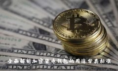 全面解析加密货币钱包的