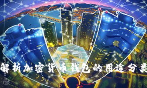 全面解析加密货币钱包的用途分类标准