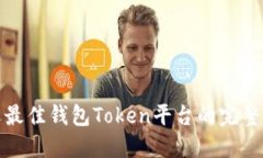 挑选最佳钱包Token平台的完