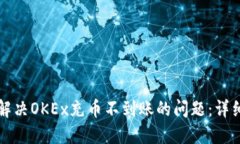 如何解决OKEx充币不到账的