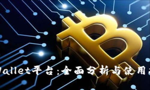 tpWallet平台：全面分析与使用指南