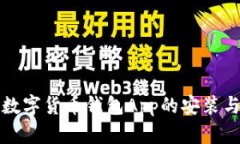 全面解析数字货币钱包A