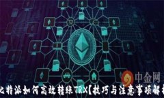 比特派如何高效转账TRX？
