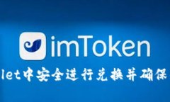 如何在tpWallet中安全进行兑