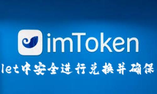 如何在tpWallet中安全进行兑换并确保钱包签名完整