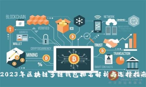2023年区块链多链钱包排名解析与选择指南