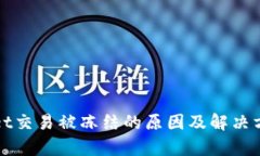 tpWallet交易被冻结的原因及
