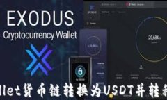 如何将tpWallet货币链转换为
