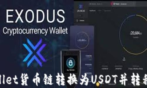 如何将tpWallet货币链转换为USDT并转移到ZT交易所