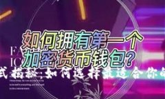区块链钱包样式揭秘：如