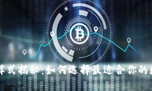 区块链钱包样式揭秘：如何选择最适合你的数字货币钱包