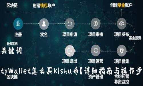 及关键词

在tpWallet怎么买Kishu币？详细指南与操作步骤