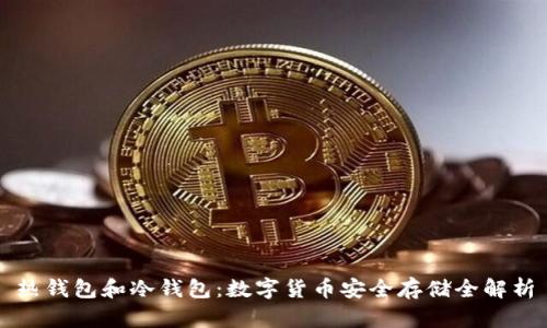 热钱包和冷钱包：数字货币安全存储全解析