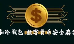 热钱包和冷钱包：数字货