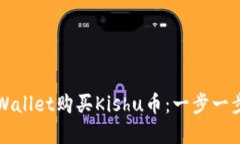 如何通过tpWallet购买Kishu币