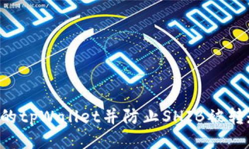 如何保护你的tpWallet并防止SHIB被转走：全面指南