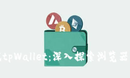 如何调试tpWallet：深入探索浏览器调试技巧