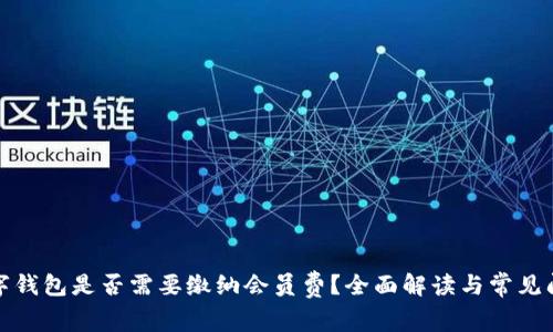 数字钱包是否需要缴纳会员费？全面解读与常见问题